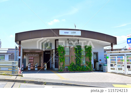 京王線山田駅 115724213