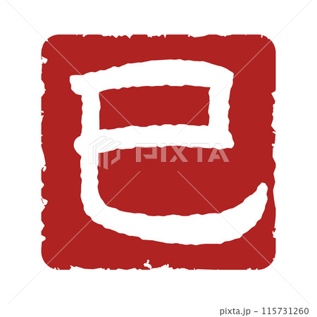 巳の文字スタンプ、巳年の年賀状素材（朱印） 115731260