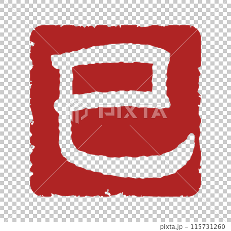 巳の文字スタンプ、巳年の年賀状素材（朱印） 115731260