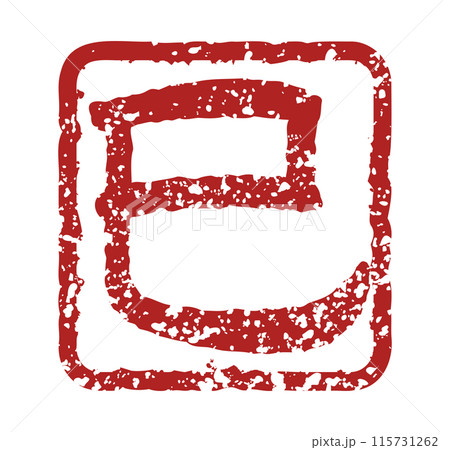 巳の文字スタンプ、巳年の年賀状素材（朱印） 115731262