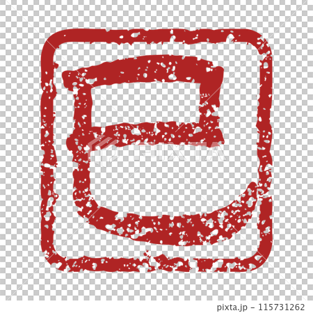 巳の文字スタンプ、巳年の年賀状素材（朱印） 115731262