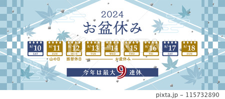 2024年　お盆休み日程 115732890