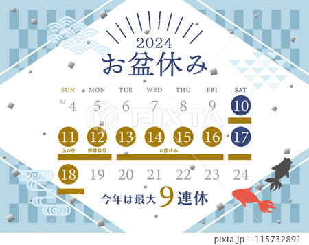 2024年　お盆休み日程 115732891