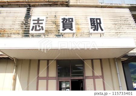 JR志賀駅 115733401