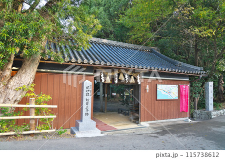 【切目神社】 和歌山県日高郡印南町西ノ地 115738612