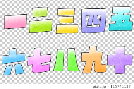 Loose and simple Chinese numerals set, blocky version, analog style Loose and simple Chinese numerals set, blocky version, analog style 115741137