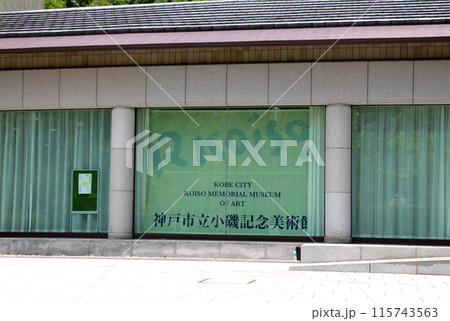 神戸市立小磯記念美術館 神戸市立小磯記念美術館 115743563