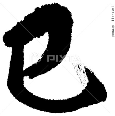 筆文字　巳　にじみ 115745611