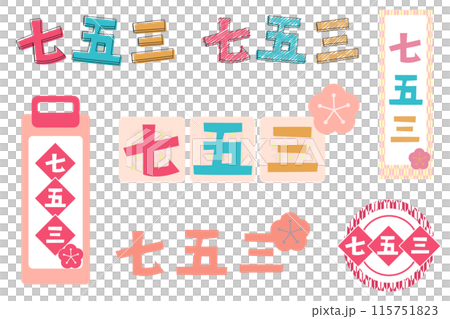 流行七五三人物素材集 115751823