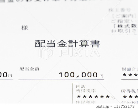 株の配当金計算書 115752175
