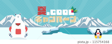 夏を楽しむシロクマとペンギンで飾られた夏のクールキャンペーン広告バナーテンプレート 115754168