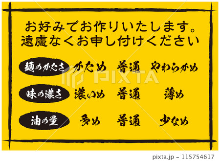 ラーメン店のお好み表筆文字 115754617