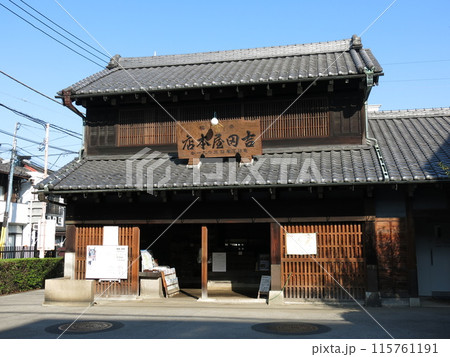 台東区上野桜木にある台東区立したまちミュージアム付設展示場（旧吉田屋酒店） 115761191