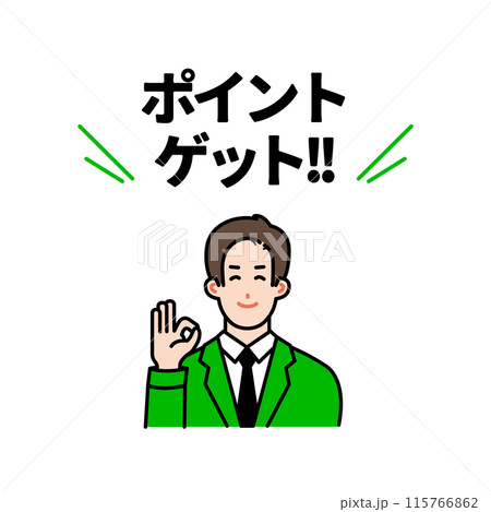 ポイントゲットの説明イラスト 115766862