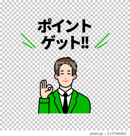 ポイントゲットの説明イラスト 115766862