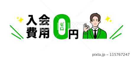 入会費用0円を説明する男性イラスト 115767247