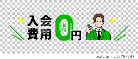 入会費用0円を説明する男性イラスト 115767247