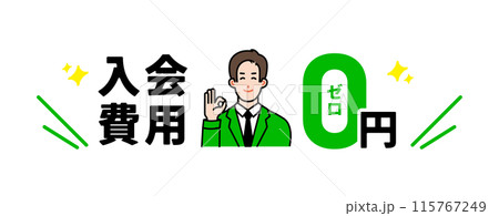 入会費用0円を説明する男性イラスト 115767249