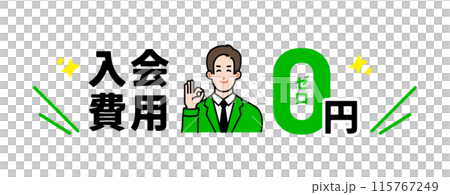 入会費用0円を説明する男性イラスト 115767249
