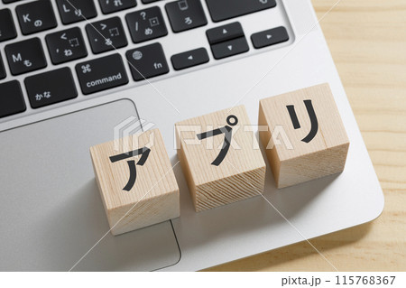 アプリと書かれた積み木のブロック パソコン アプリと書かれた積み木のブロック パソコン 115768367