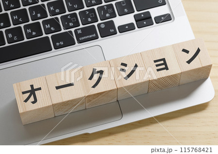 オークションと書かれた積み木のブロック　パソコン 115768421
