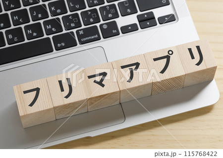フリマアプリと書かれた積み木のブロック　パソコン 115768422