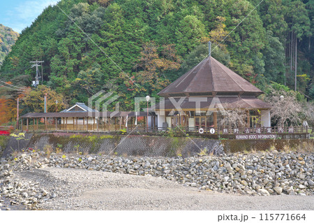 【熊野古道館】 和歌山県田辺市中辺路町栗栖川 115771664