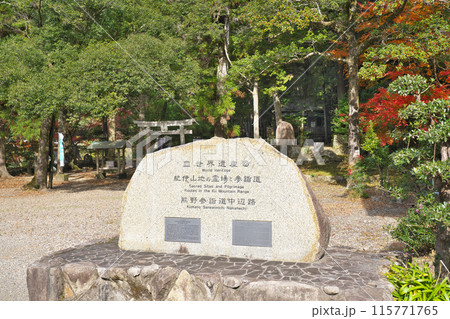 【滝尻王子宮 十郷神社】 和歌山県田辺市中辺路町栗栖川 115771765