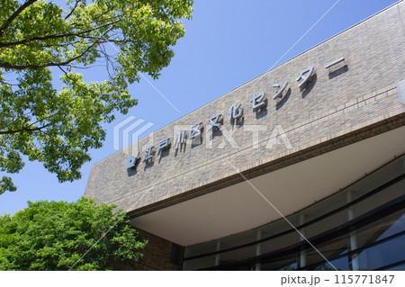 江戸川区文化センター 江戸川区文化センター 115771847