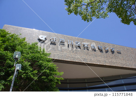 江戸川区文化センター 江戸川区文化センター 115771848