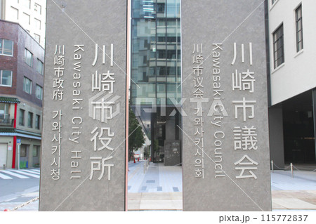 川崎市役所・川崎市議会／神奈川県川崎市川崎区宮本町 115772837