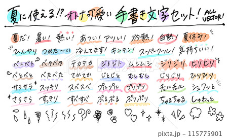 夏に使えそうなオノマトペのオトナ可愛い手書き文字セット 115775901