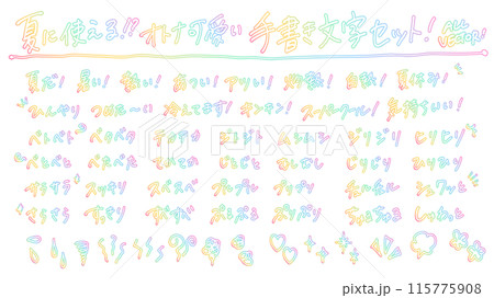 夏に使えそうなオノマトペのオトナ可愛いネオン風手書き袋文字セット 夏に使えそうなオノマトペのオトナ可愛いネオン風手書き袋文字セット 115775908
