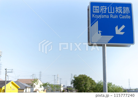 黒田官兵衛ゆかりの地、国府山城をハイキング観光（兵庫県姫路市飾磨区妻鹿）※作品コメント欄に撮影位置 115777240
