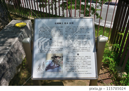 伊丹氏・荒木村重が居城　摂津「有岡城」の現在の様子 115785024