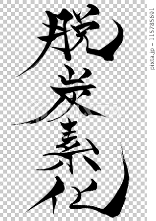 毛筆書寫脫碳 115785691