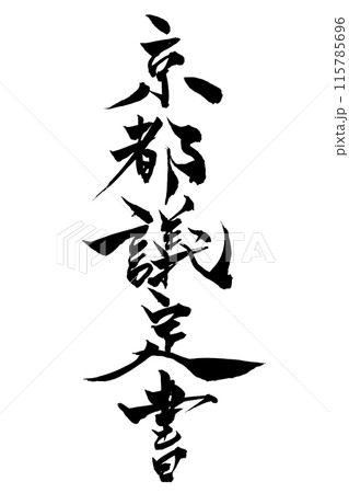 筆文字　京都議定書 115785696