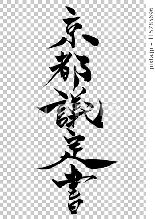 筆文字　京都議定書 115785696