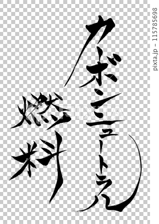 筆文字 カーボンニュートラル燃料 筆文字 カーボンニュートラル燃料 115785698
