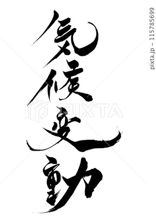 筆文字　気候変動 115785699