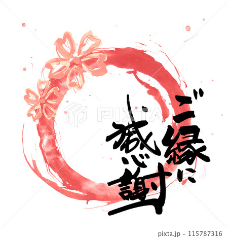 筆文字 ご縁に感謝(まる)桜 .n 筆文字 ご縁に感謝(まる)桜 .n 115787316