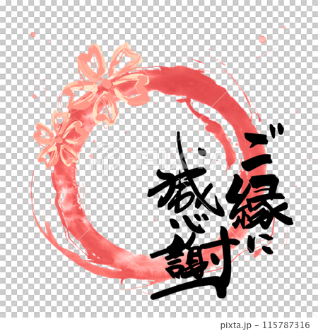 筆文字 ご縁に感謝(まる)桜 .n 筆文字 ご縁に感謝(まる)桜 .n 115787316