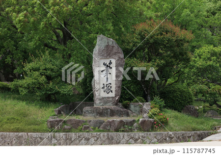 防府天満宮、筆塚(客殿西側) 防府天満宮、筆塚(客殿西側) 115787745
