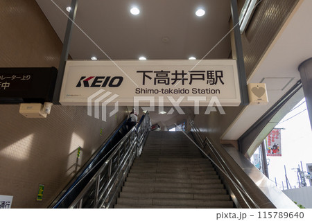 京王線 下高井戸駅 京王線 下高井戸駅 115789640