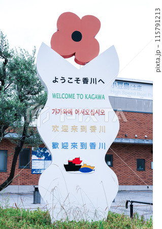「ようこそ香川へ」観光客歓迎サインボード 「ようこそ香川へ」観光客歓迎サインボード 115791213