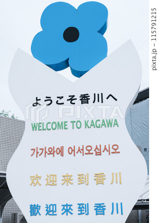 「ようこそ香川へ」観光客歓迎サインボード 「ようこそ香川へ」観光客歓迎サインボード 115791215