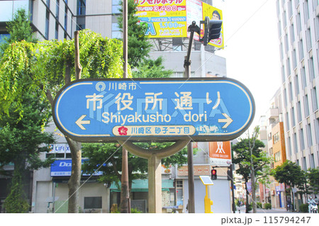 市役所通り・通称道路名標示板/神奈川県神奈川市川崎区砂子2丁目 市役所通り・通称道路名標示板/神奈川県神奈川市川崎区砂子2丁目 115794247