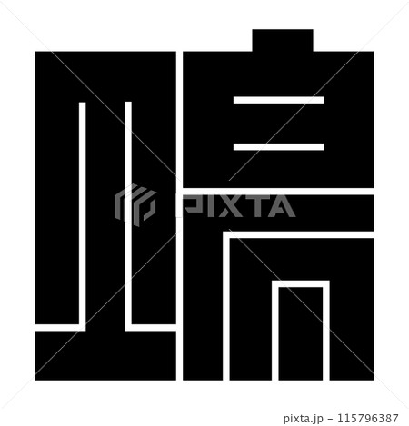 家紋です。角字という種類です。場の形です。 家紋です。角字という種類です。場の形です。 115796387