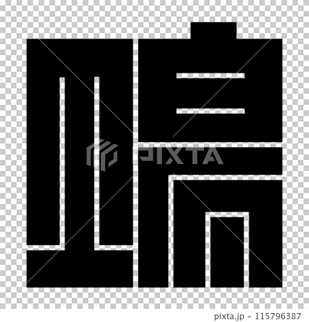 家紋です。角字という種類です。場の形です。 家紋です。角字という種類です。場の形です。 115796387
