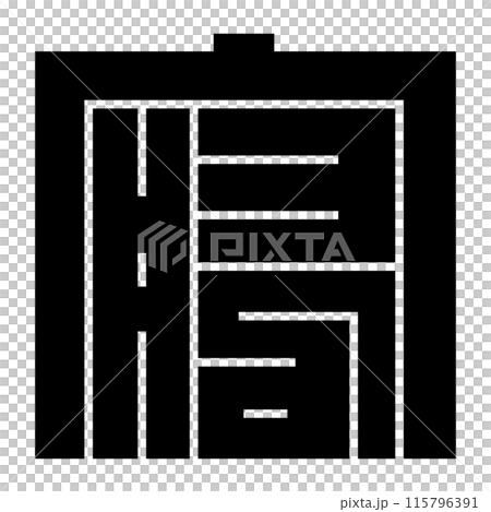 家紋です。角字という種類です。寝の形です。 115796391
